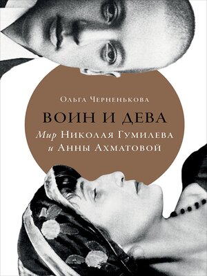 cover image of Воин и дева